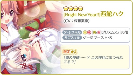 画像ギャラリー No.002のサムネイル画像 / 「Re:ステージ!プリズムステップ」,お正月限定☆4ハクの24時間単独ピックアップガチャが開催中