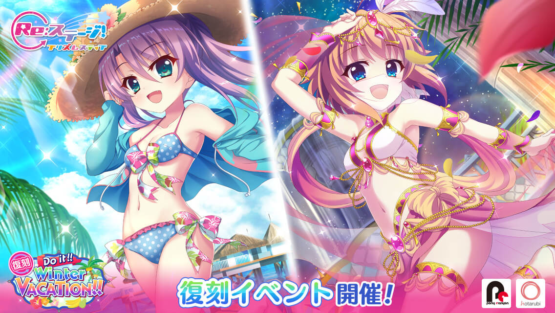 画像集一覧 Re ステージ 復刻イベント Do It Winter Vacation に式宮舞菜 月坂紗由が登場 画像集一覧 Re ステージ 復刻イベント Do It Winter Vacation に式宮舞菜 月坂紗由が登場