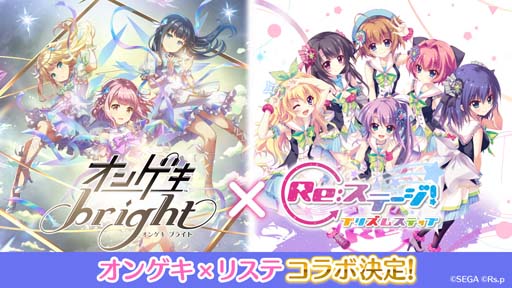 画像ギャラリー No.001のサムネイル画像 / 「Re:ステージ!」x「オンゲキ」コラボ記念第1弾プレゼントキャンペーンを実施