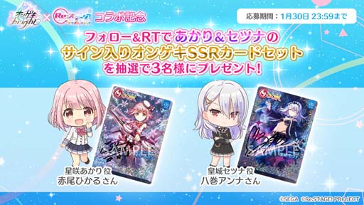 画像ギャラリー No.002のサムネイル画像 / 「Re:ステージ!」x「オンゲキ」コラボ記念第1弾プレゼントキャンペーンを実施