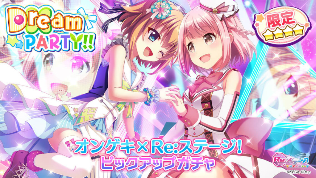 Re:ステージ!」,“オンゲキ”コラボ72時間限定ガチャを開催。限定☆4
