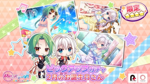 画像集#001のサムネイル/「Re:ステージ！プリズムステップ」，ピックアップガチャ“2月のお誕生日さん”が本日開始