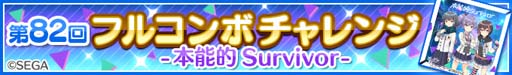 画像ギャラリー No.002のサムネイル画像 / 「Re:ステージ!」x「オンゲキ」,“第82回フルコンボチャレンジ-本能的 Survivor-”が開催中