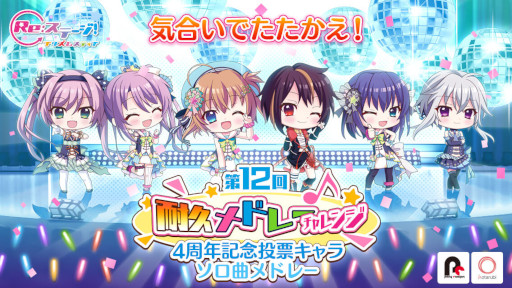 画像ギャラリー No.001のサムネイル画像 / 「Re:ステージ!」,スコアアタックイベント“第12回耐久メドレーチャレンジ”を開催