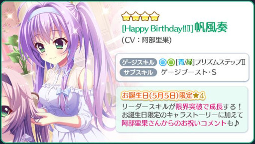 画像ギャラリー No.003のサムネイル画像 / 「Re:ステージ!」,お誕生日限定☆4“帆風奏(CV:阿部里果)”を配信開始