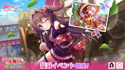 画像ギャラリー No.001のサムネイル画像 / 「Re:ステージ!」,復刻イベント“映画村へようこそ”に式宮碧音&一条瑠夏が登場