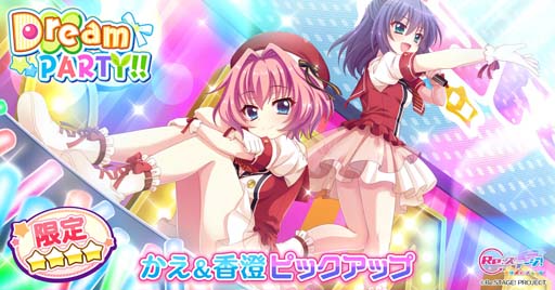 画像ギャラリー No.001のサムネイル画像 / 「Re:ステージ!」,“72時間限定かえ&香澄ピックアップガチャ”開催中。限定☆4キャラ「柊かえ」も登場