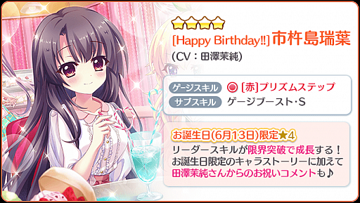 画像ギャラリー No.004のサムネイル画像 / 「Re:ステージ!プリズムステップ」,お誕生日限定☆4「市杵島瑞葉(CV:田澤茉純)」の配信開始
