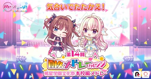画像ギャラリー No.001のサムネイル画像 / 「Re:ステージ!」,スコアアタックイベント“第14回耐久メドレーチャレンジ”開催中