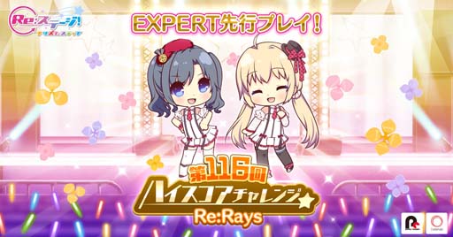 画像ギャラリー No.001のサムネイル画像 / 「Re:ステージ!」,“第116回ハイスコアチャレンジ”開催中。EXPERTを先行プレイできるチャンス