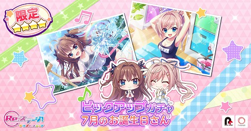 画像ギャラリー No.001のサムネイル画像 / 「Re:ステージ!」,ピックアップガチャ“7月のお誕生日さん”を開催