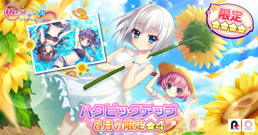 画像ギャラリー No.001のサムネイル画像 / 「リステップ」8月ピックアップはハクの限定☆4