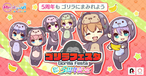画像ギャラリー No.001のサムネイル画像 / 「Re:ステージ!」,だいたい5周年を記念した“ゴリラフェスタ”を開催