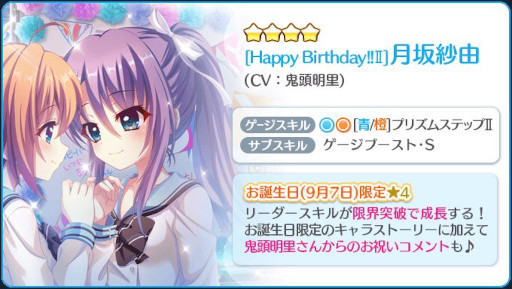 画像ギャラリー No.003のサムネイル画像 / 「リステップ」,お誕生日限定☆4“月坂紗由(CV:鬼頭明里)”を配信