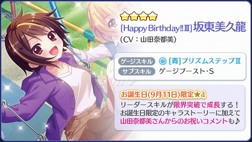 画像ギャラリー No.002のサムネイル画像 / 「リステップ」,お誕生日限定☆4“坂東美久龍(CV:山田奈都美)”を配信開始