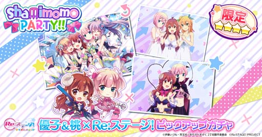 画像ギャラリー No.001のサムネイル画像 / 「Re:ステージ!」×「まちカドまぞく 2丁目」,ピックアップガチャ“shami momo PARTY!!”開催中