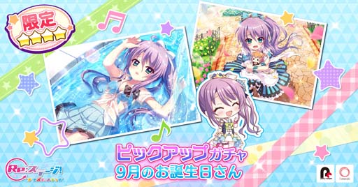 画像ギャラリー No.001のサムネイル画像 / 「Re:ステージ!」,“ピックアップガチャ-9月のお誕生日さん-”開催中