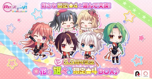 画像ギャラリー No.001のサムネイル画像 / 「Re:ステージ!」”だいたい”すべての限定カードを選べる“限定☆4BOX”登場