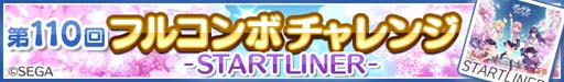画像ギャラリー No.002のサムネイル画像 / 「Re:ステージ!」×「オンゲキ」コラボイベント,“第110回フルコンボチャレンジ -STARTLINER-”開催中