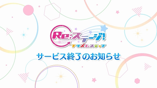 画像ギャラリー No.001のサムネイル画像 / 「Re:ステージ！プリズムステップ」，2026年7月31日12：00をもってサービス終了