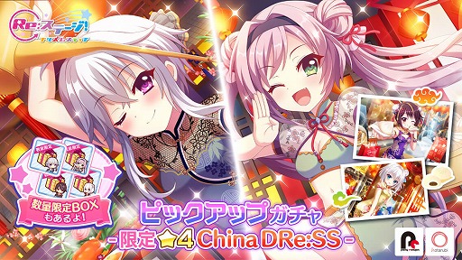 画像ギャラリー No.001のサムネイル画像 / 「Re:ステージ!」に,チャイナドレス姿限定☆4が登場するピックアップガチャが開催