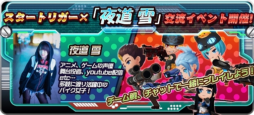 画像ギャラリー No.001のサムネイル画像 / 「スタートリガー」夜道 雪さんとの交流イベントが12月8日に開催