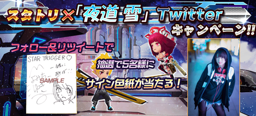 画像ギャラリー No.001のサムネイル画像 / 「スタートリガー」,夜道 雪さんのサイン色紙をもらえるキャンペーンが開催