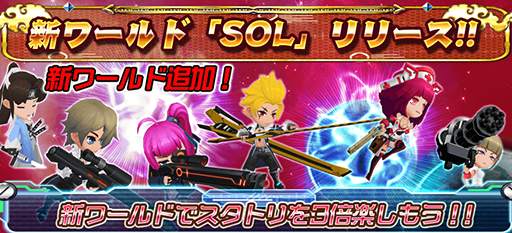 画像ギャラリー No.001のサムネイル画像 / 「スタートリガー」,新たなワールド“SOL”が追加。記念キャンペーンを開催