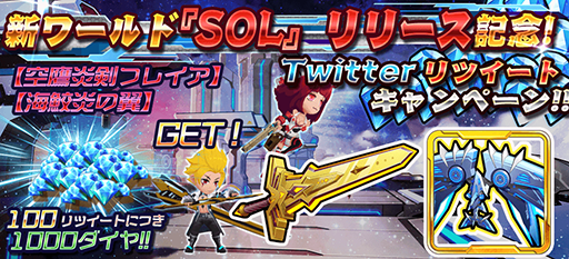 画像ギャラリー No.002のサムネイル画像 / 「スタートリガー」,新たなワールド“SOL”が追加。記念キャンペーンを開催