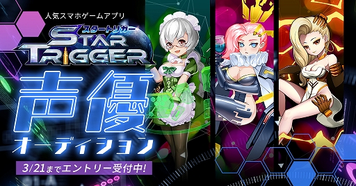 画像ギャラリー No.001のサムネイル画像 / 「スタートリガー」,声優オーディションをCHEERZにて実施。エントリーを受付中