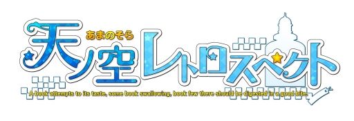 画像ギャラリー No.001のサムネイル画像 / 恋愛ADV「天ノ空レトロスペクト」がApp Storeで配信スタート