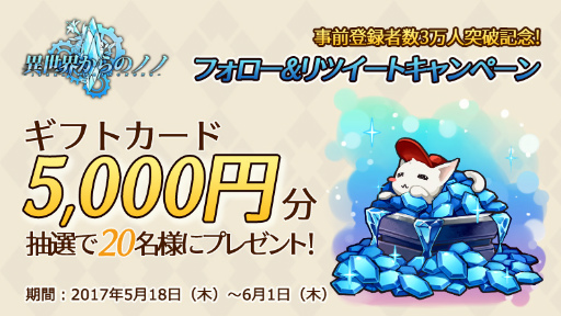 画像ギャラリー No.002のサムネイル画像 / 「異世界からのノノ」,ギフトカードが当たるツイッターキャンペーンを実施