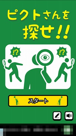 ピクト さん を 探せ スマホ 対応