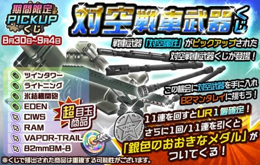 画像ギャラリー No.001のサムネイル画像 / 「メタルサーガ」,対空属性の戦車武器をピックアップしたくじが販売開始