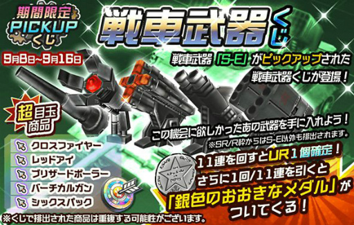 画像ギャラリー No.001のサムネイル画像 / 「メタルサーガ」,PICK UP 戦車武器くじが登場。第2章も本日始動