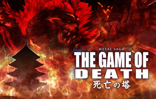 画像ギャラリー No.001のサムネイル画像 / 「メタルサーガ 〜荒野の方舟〜」でイベント“THE GAME OF DEATH”が開催