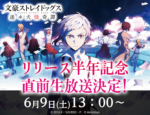 画像ギャラリー No.001のサムネイル画像 / 「文豪ストレイドッグス」,リリース半年記念直前の公開生放送が6月9日に実施
