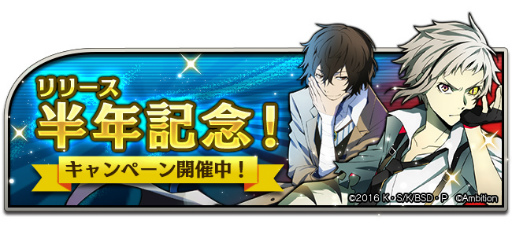 画像ギャラリー No.001のサムネイル画像 / 「文豪ストレイドッグス 迷ヰ犬怪奇譚」,リリース半年記念企画を開催