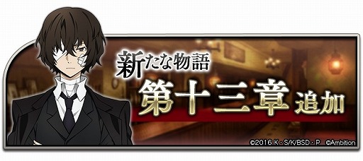 文豪ストレイドッグス 迷ヰ犬怪奇譚」，メインストーリー第十三章「黒