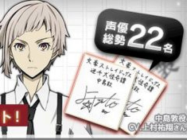 文豪ストレイドッグス 迷ヰ犬怪奇譚 声優総勢22名のサイン色紙が当たるキャンペーンを開催