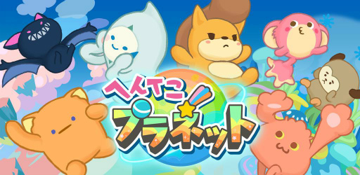 画像ギャラリー No.001のサムネイル画像 / へんてこな生き物を集める放置ゲーム「へんてこプラネット」が配信決定