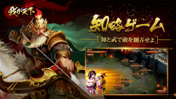 我が天下:乱世演舞