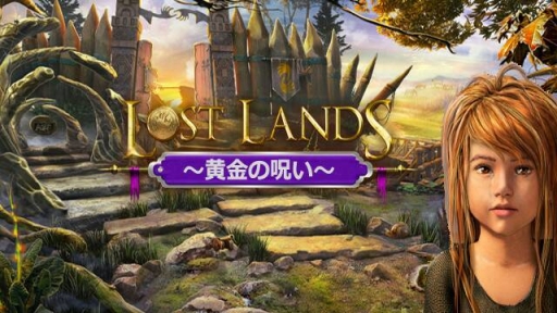 画像ギャラリー No.001のサムネイル画像 / 「ロスト・ランド〜黄金の呪い〜コレクターズ・エディション」がauスマートパスで配信開始