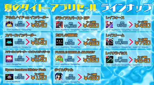アルカノイドvsインベーダー など タイトーのスマホアプリが最大60 オフに