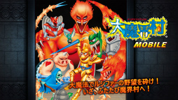 大魔界村 モバイル