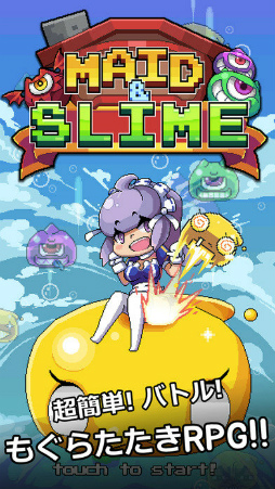 メイドとスライム!勇者を救え!