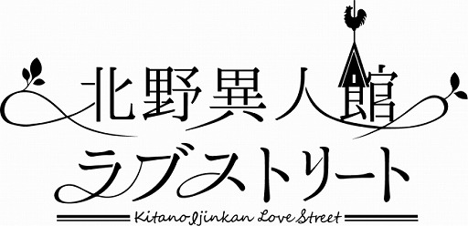 画像ギャラリー No.002のサムネイル画像 / 女性向け恋愛SLG「北野異人館ラブストリート」が5月下旬に配信予定