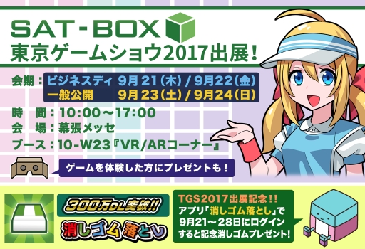 画像ギャラリー No.002のサムネイル画像 / SAT-BOXが東京ゲームショウ2017のVR / ARコーナーに出展
