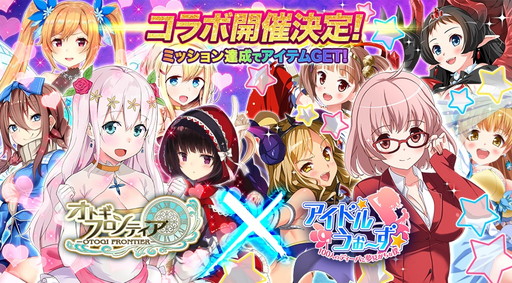 オトギフロンティア と アイドルうぉーず が相互コラボイベントを実施