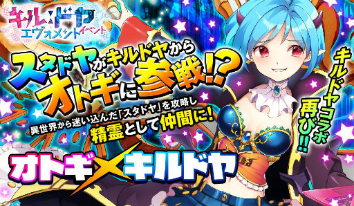 画像ギャラリー No.001のサムネイル画像 / 「オトギフロンティア」×「キルドヤ」コラボが本日スタート